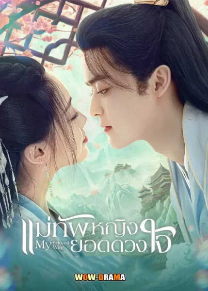 My Beloved Wife (2024) แม่ทัพหญิงยอดดวงใจ ซับไทย END โปสเตอร์