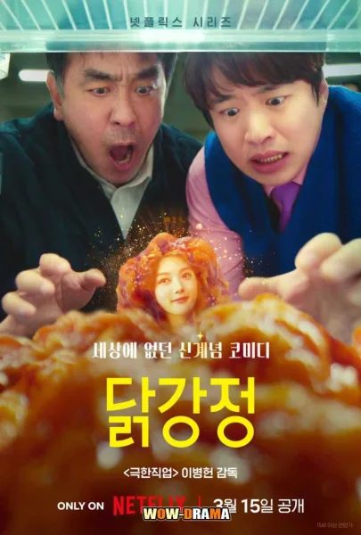 Chicken Nugget (2024) ไก่ทอดคลุกซอส พากย์ไทย END โปสเตอร์