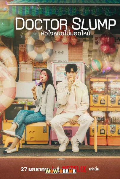หัวใจหมอไม่มอดไหม้ Doctor Slump (2024) โปสเตอร์