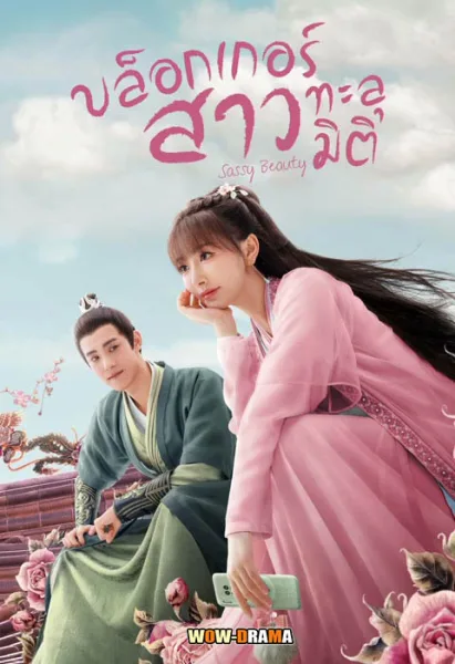 Sassy Beauty บล็อกเกอร์สาวทะลุมิติ พากย์ไทย EP.1-24 END โปสเตอร์