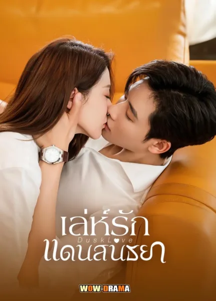 Dusk Love (2024) เล่ห์รักแดนสนธยา ซับไทย EP.1-24 END โปสเตอร์