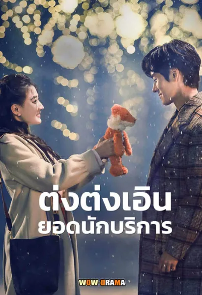 ต่งต่งเอินยอดนักบริการ Hello I’m At Your Service โปสเตอร์