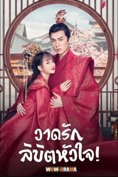 วาดรักลิขิตหัวใจ Oh! My Sweet Liar! พากย์ไทย EP.1-29 END โปสเตอร์