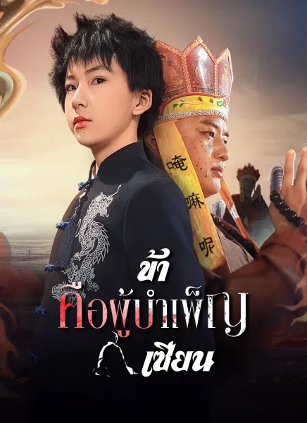 ข้าคือผู้บำเพ็ญเซียน โปสเตอร์