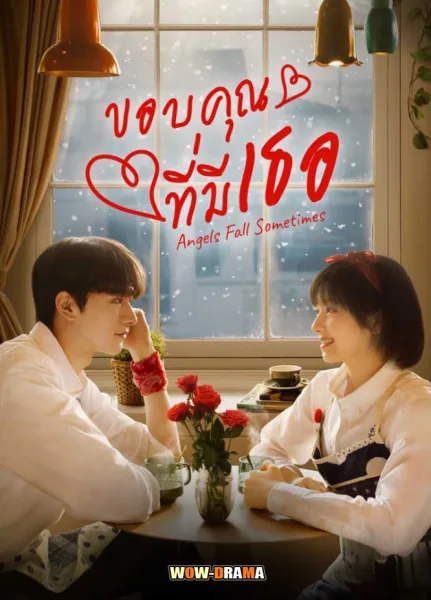 ขอบคุณที่มีเธอ Angels Fall Sometimes (2024) ซับไทย (จบเรื่อง) โปสเตอร์