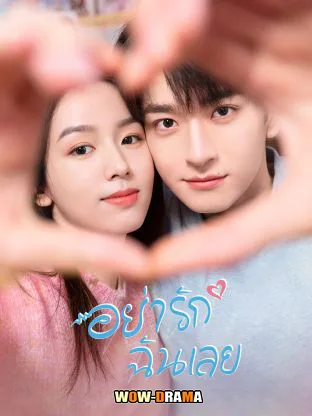 Everyone Loves Me (2024) อย่ารักฉันเลย โปสเตอร์