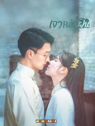 Land of Dreams (2024) เงาหลังฝัน ซับไทย EP.1-24 END โปสเตอร์