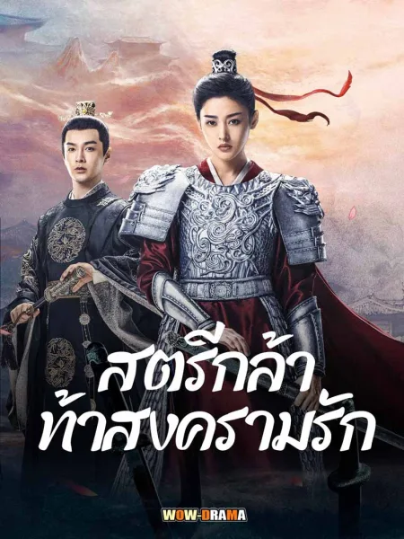 สตรีกล้าท้าสงครามรัก Fighting for Love (2024) โปสเตอร์