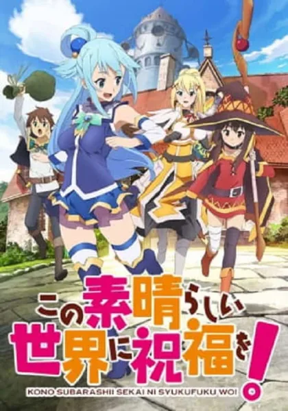 Kono Subarashii Sekai ni Shukufuku wo! ขอให้โชคดีมีชัยในโลกแฟนตาซี! โปสเตอร์