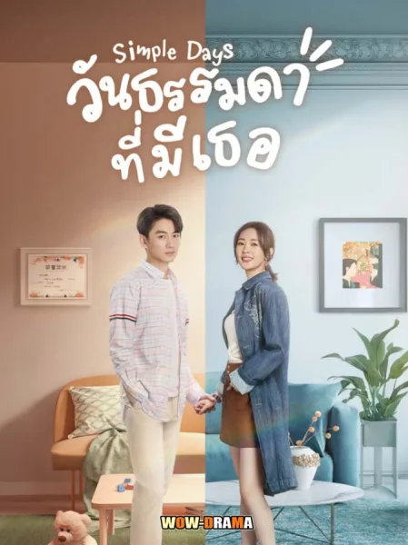 Simple Days (2024) วันธรรมดาที่มีเธอ ซับไทย (จบเรื่อง) โปสเตอร์