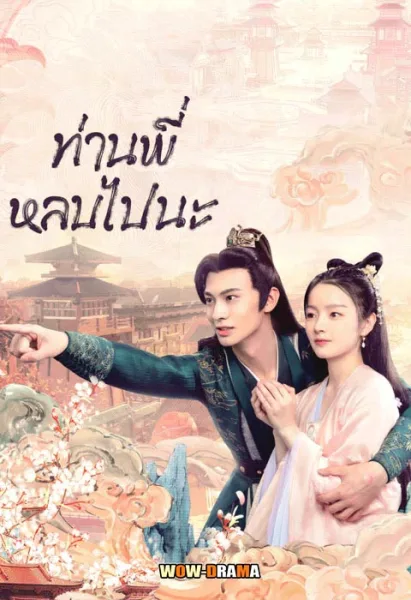 Bazaar Beloved Birds ท่านพี่หลบไปนะ ซับไทย EP.1-24 END โปสเตอร์