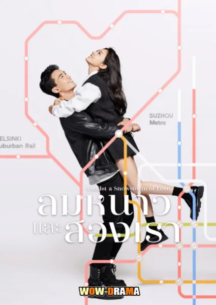 ลมหนาวและสองเรา Amidst a Snowstorm of Love โปสเตอร์