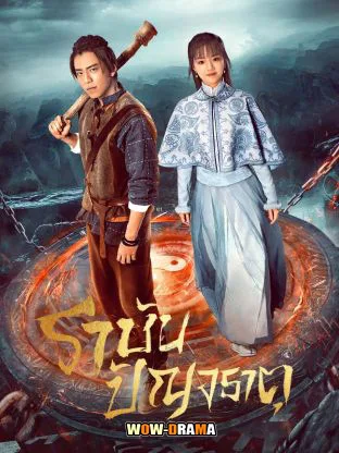 Five Kings of Thieves (2024) ราชันปัญจธาตุ โปสเตอร์