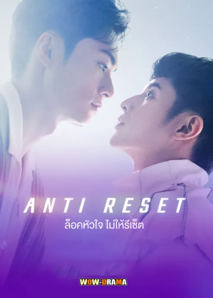 Anti Reset (2024) ล็อคหัวใจไม่ให้รีเซ็ต ซับไทย EP.1-10 END โปสเตอร์