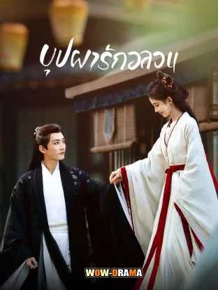 In Blossom (2024) บุปผารักอลวน ซับไทย EP.1-32 (END) โปสเตอร์