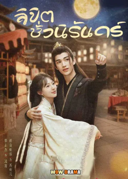 Part for Ever (2024) ลิขิตชั่วนิรันดร์ โปสเตอร์