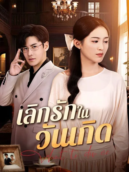 เลิกรักในวันเกิด โปสเตอร์