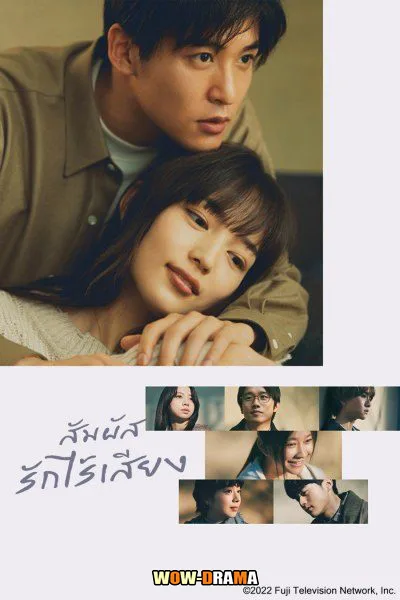 ญี่ปุ่น Silent (2022) สัมผัสรักไร้เสียง พากย์ไทย EP.1-11 (END) โปสเตอร์