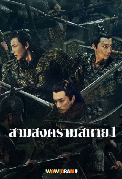 สามสงครามสหาย Eternal Brotherhood (2024) โปสเตอร์