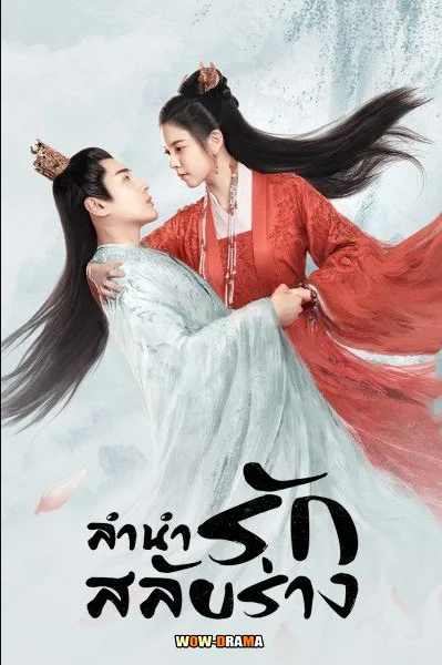 The Trust (2023) ลำนำรักสลับร่าง พากย์ไทย ตอนที่ 1-30 จบ โปสเตอร์