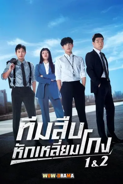 Tracer (2022) ทีมสืบหักเหลี่ยมโกง พากย์ไทย (ครบทุกตอน) โปสเตอร์