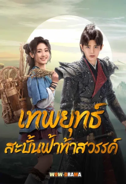 เทพยุทธ์สะบั้นฟ้าท้าสวรรค์ Burning Flames (2024) ซับไทย END โปสเตอร์