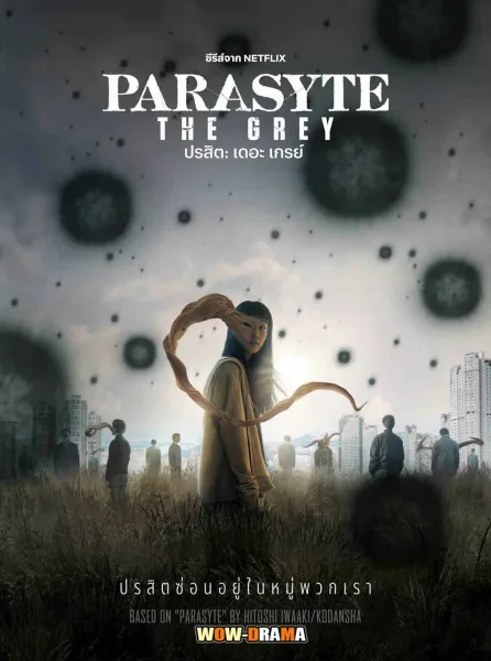 Parasyte: The Grey ปรสิต: เดอะ เกรย์ พากย์ไทย EP.1-6 END โปสเตอร์