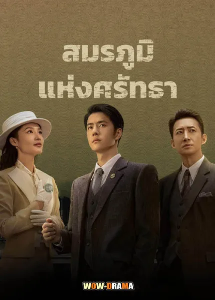 War of Faith (2024) สมรภูมิแห่งศรัทธา ซับไทย ตอนที่ 1-38 จบ โปสเตอร์