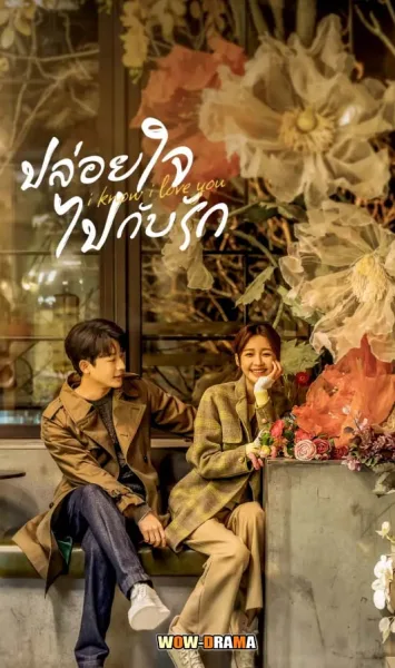I Know I Love You (2023) ปล่อยใจไปกับรัก โปสเตอร์