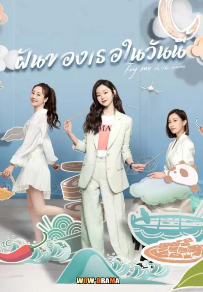 Fry Me to the Moon (2024) ฝันของเธอในวันนี้ โปสเตอร์