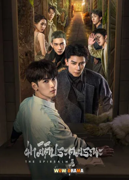 The Spirealm (2024) ฝ่ามิติประตูมรณะ โปสเตอร์