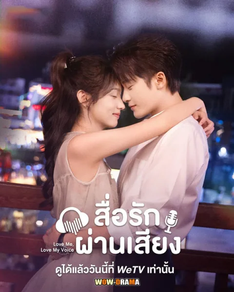 สื่อรักผ่านเสียง Love Me Love My Voice (2023) โปสเตอร์