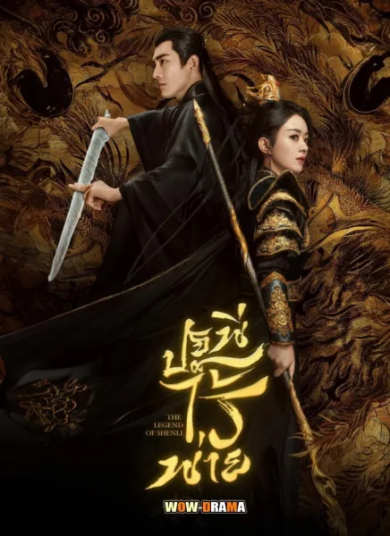 The Legend of ShenLi 2024 ปฐพีไร้พ่าย ซับไทย EP.1-39 END โปสเตอร์