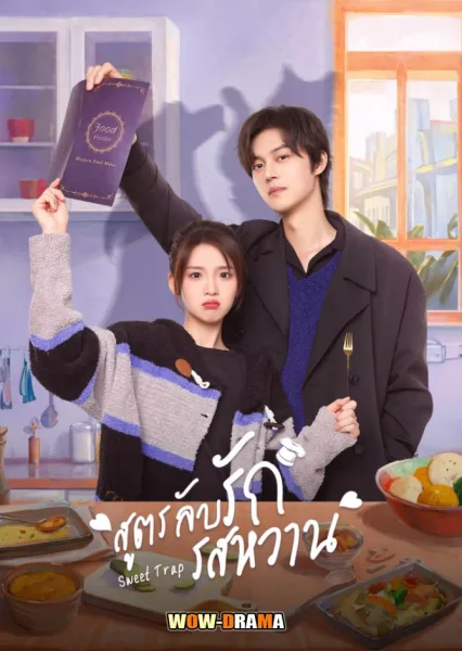 Sweet Trap (2024) สูตรลับรักรสหวาน พากย์ไทย EP.1-24 END โปสเตอร์
