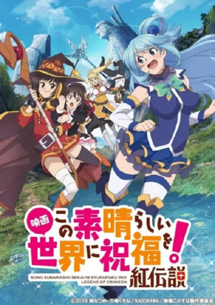 Kono Subarashii The Movie Legend of Crimson ขอให้โชคดีมีชัยในโลกแฟนตาซี เดอะมูฟวี่ ตำนานสีชาด โปสเตอร์