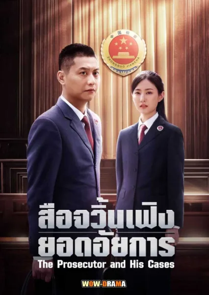 สือจวิ้นเฟิงยอดอัยการ The Prosecutor and His Cases โปสเตอร์
