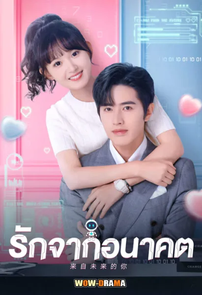 You from the Future (2023) รักจากอนาคต โปสเตอร์