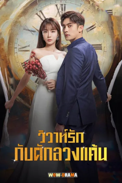 วิวาห์รัก กับดักลวงแค้น Perfect Marriage Revenge พากย์ไทย จบ โปสเตอร์