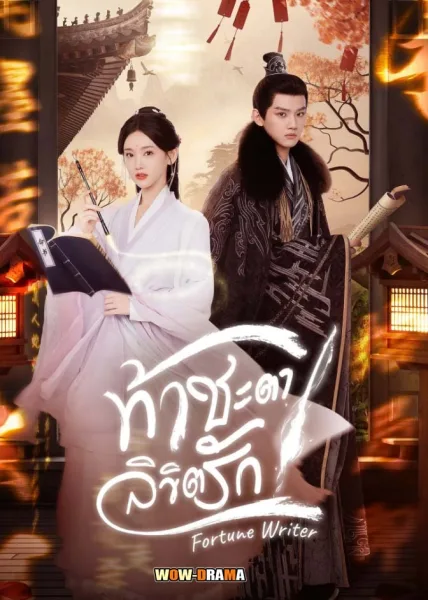 Fortune Writer (2024) ท้าชะตาลิขิตรัก ซับไทย (จบเรื่อง) โปสเตอร์