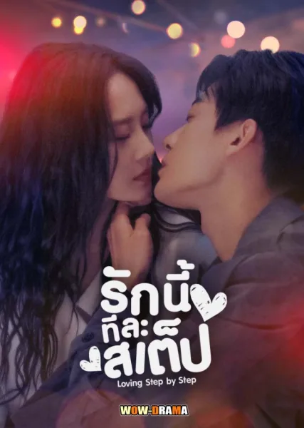 Step by Step Love (2024) รักนี้ทีละสเตป ซับไทย (จบเรื่อง) โปสเตอร์