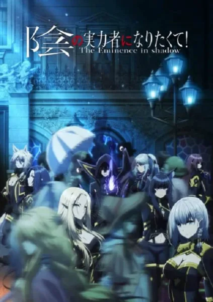 Kage no Jitsuryokusha ni Naritakute! ชีวิตไม่ต้องเด่น ขอแค่เป็นเทพในเงา ภาค 1 โปสเตอร์