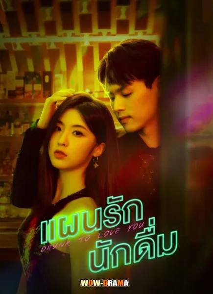 Drunk to Love You (2024) แผนรักนักดื่ม ซับไทย (จบเรื่อง) โปสเตอร์