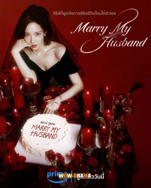 Marry My Husband สามีคนนี้แจกฟรีให้เธอ โปสเตอร์