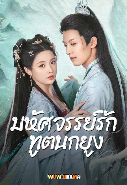 มหัศจรรย์รักทูตนกยูง Peacock in Wonderland ซับไทย (END) โปสเตอร์