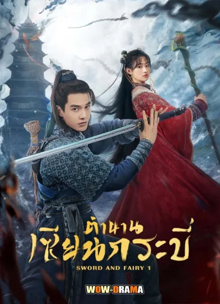 Sword and Fairy 1 ตำนานเซียนกระบี่ ภาค1 โปสเตอร์