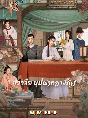 ฮวาจื่อ บุปผากลางภัย Blossoms in Adversity (2024) โปสเตอร์
