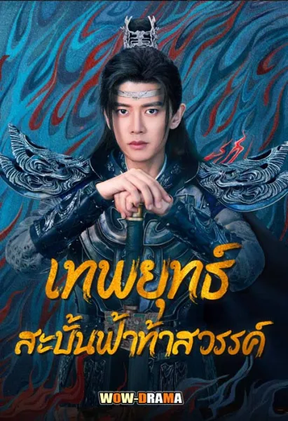 เทพยุทธ์สะบั้นฟ้าท้าสวรรค์ Burning Flames (2024) โปสเตอร์