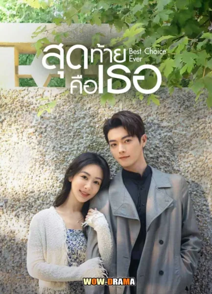Best Choice Ever (2024) สุดท้ายคือเธอ ซับไทย (เต็มเรื่อง) โปสเตอร์