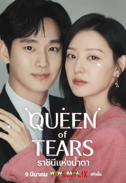 Queen of Tears (2024) ราชินีแห่งน้ำตา โปสเตอร์