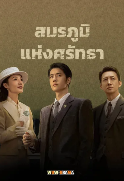 War of Faith (2024) สมรภูมิแห่งศรัทธา พากย์ไทย (จบเรื่อง) โปสเตอร์